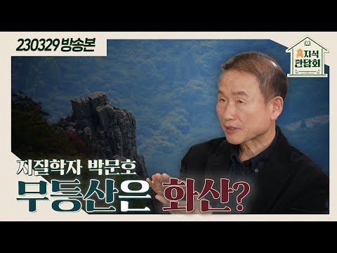 [高지식 만담회] 무등산을 구성하는 암석은?🏔｜KBS 230329 방송