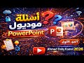 حل الاسئلة الجديدة لمادة البوربوينت PowerPoint أحدث أسئلة التحول الرقمي يناير 2026 الجزء الأول