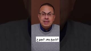 قصة الشبع بعد الجوع #shorts