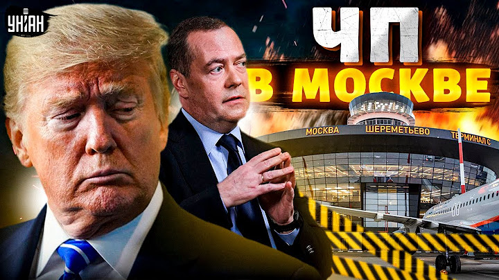 ЧП в Шереметьево! Удар по Москве. Россия ПЫЛАЕТ! Схватка Трампа с Медведевым / Новости