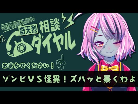 【#奇天烈相談ダイヤル】こちらゾンビの怪異相談コールセンター です【樺音ハナコ】