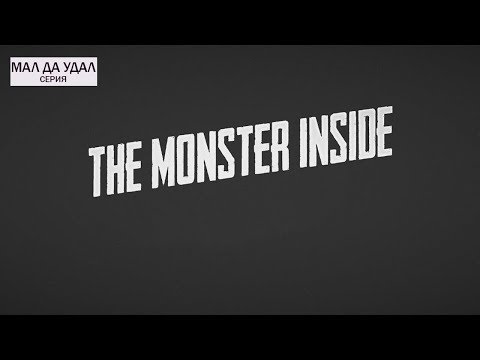 The Monster Inside \\ Любительский перевод \\ Мал да удал