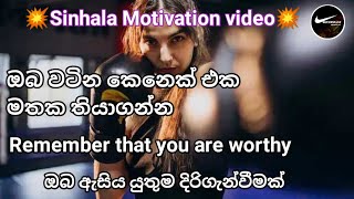 ඔබ වටින කෙනෙක් එක මතක තියා ගන්න Remember that you are worthy Sinhala Motivation video