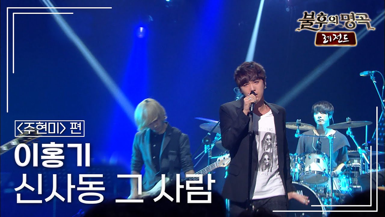 이홍기(Lee Hong Gi) - 신사동 그 사람 [불후의명곡 레전드/Immortal Songs Legend] | KBS 110716 방송