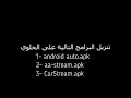 شرح كيفية ربط شاشة السيارة الاصلية ford fusion مع برنامج android auto