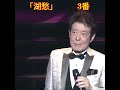 🎵✨舟木一夫　ＮＥＷ「湖愁　3番」#舟木一夫コンサート