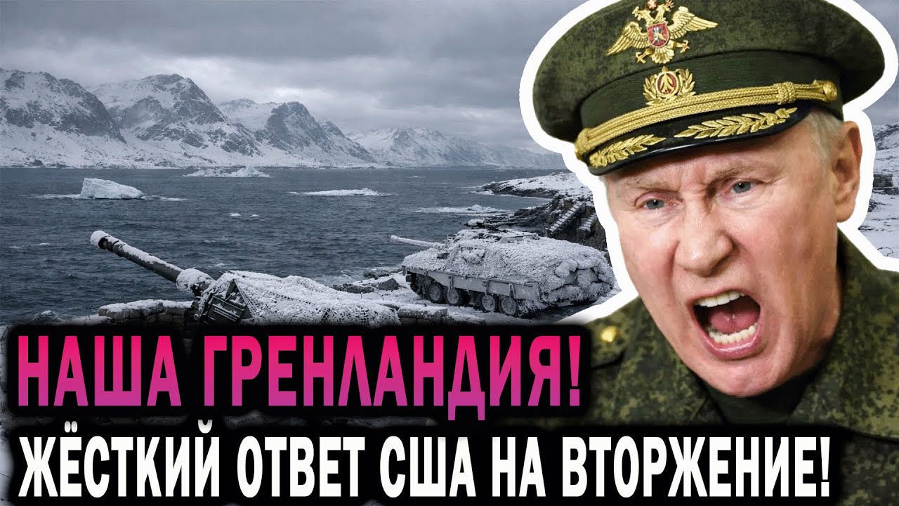 ВСЁ! Россия уже в Гренландии — американцы в панике, приказано эвакуироваться!