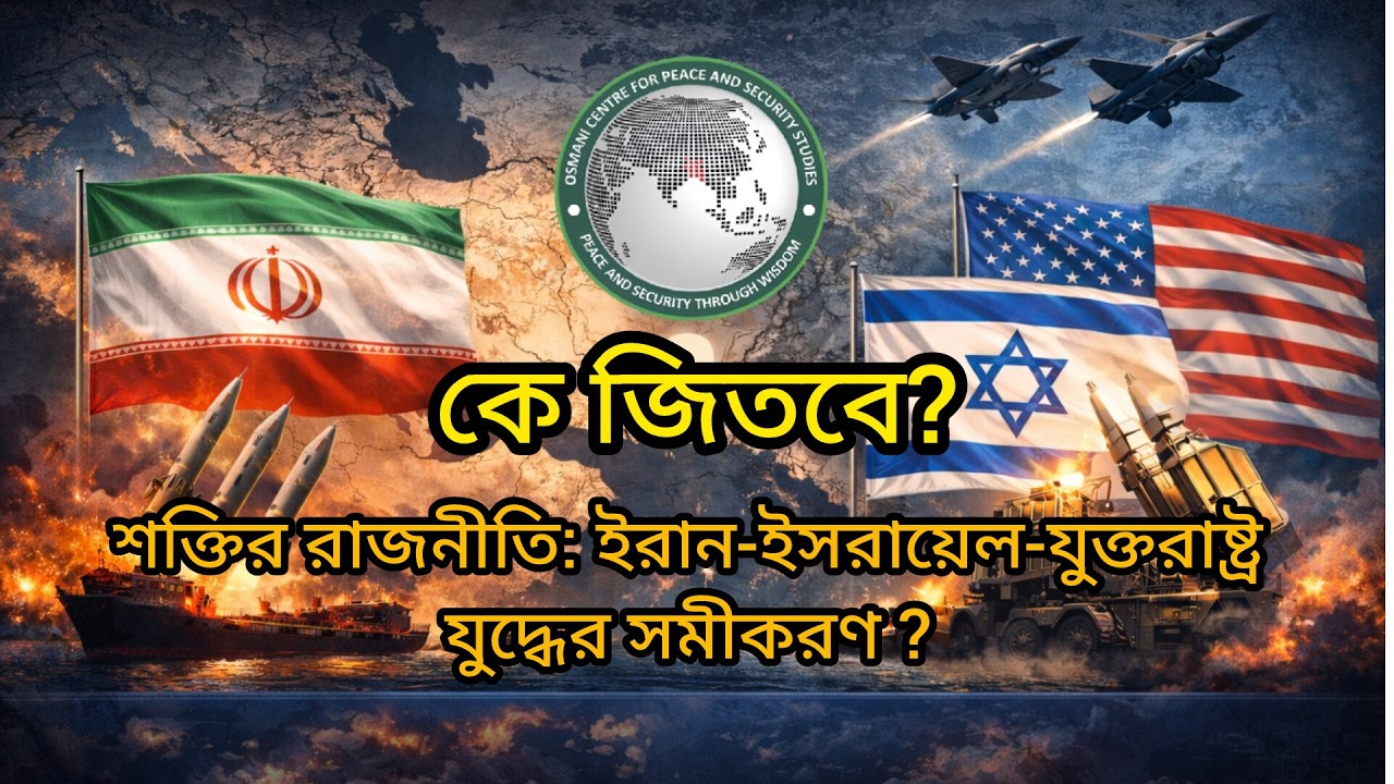 শক্তির সমীকরণ : ইরান-ইসরায়েল-যুক্তরাষ্ট্র যুদ্ধ | Iran vs Israel-US War