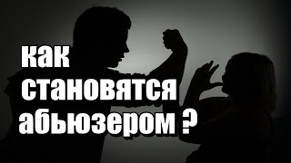 видео: Как становятся абьюзером? картинка: Как становятся абьюзером?