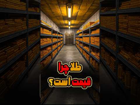 راز قیمت بودن طلا چیست شاه فلزها