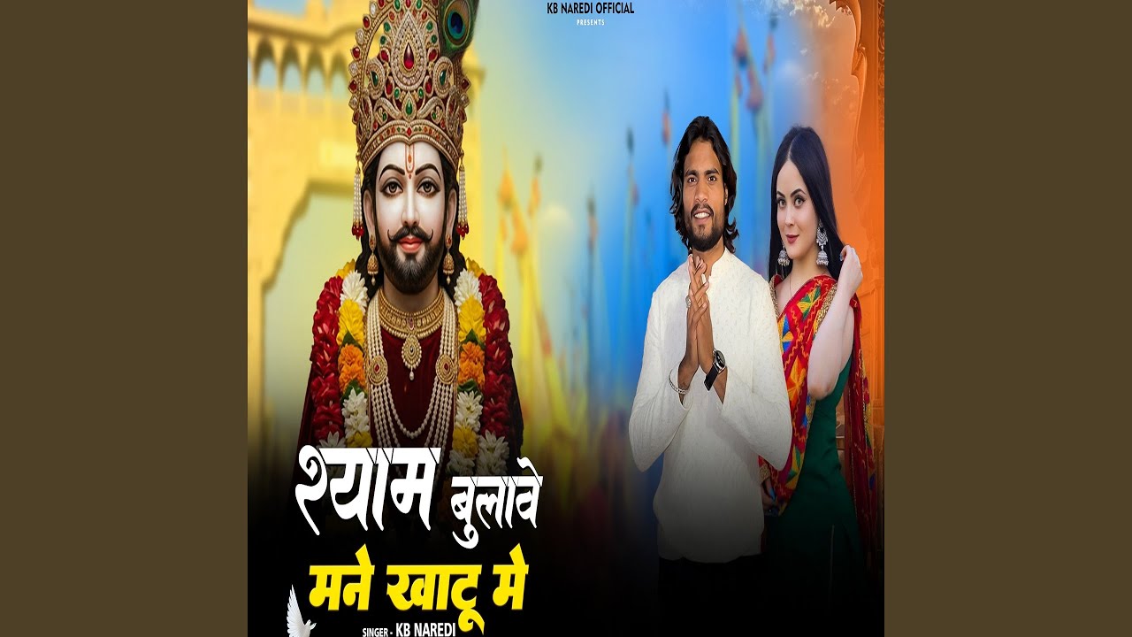 Shyam Bulave Mane Khatu Me