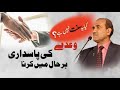 Keeping Promises No Matter the Cost | وعدے کی پاسداری کیسے کریں؟ | By Prof Rufruf #newvideo #today
