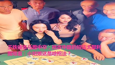 王鐵鎚棄馬蹬中卒，搶攻中路的招法太犀利，圍觀者：小姑娘這是啥招法？ - 天天要聞