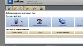 Первое знакомство с интернет-банком(, 2011-09-19T12:04:59.000Z)