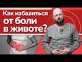 Почему болит живот? / Что делать, если болит живот и как помочь себе без лекарств?