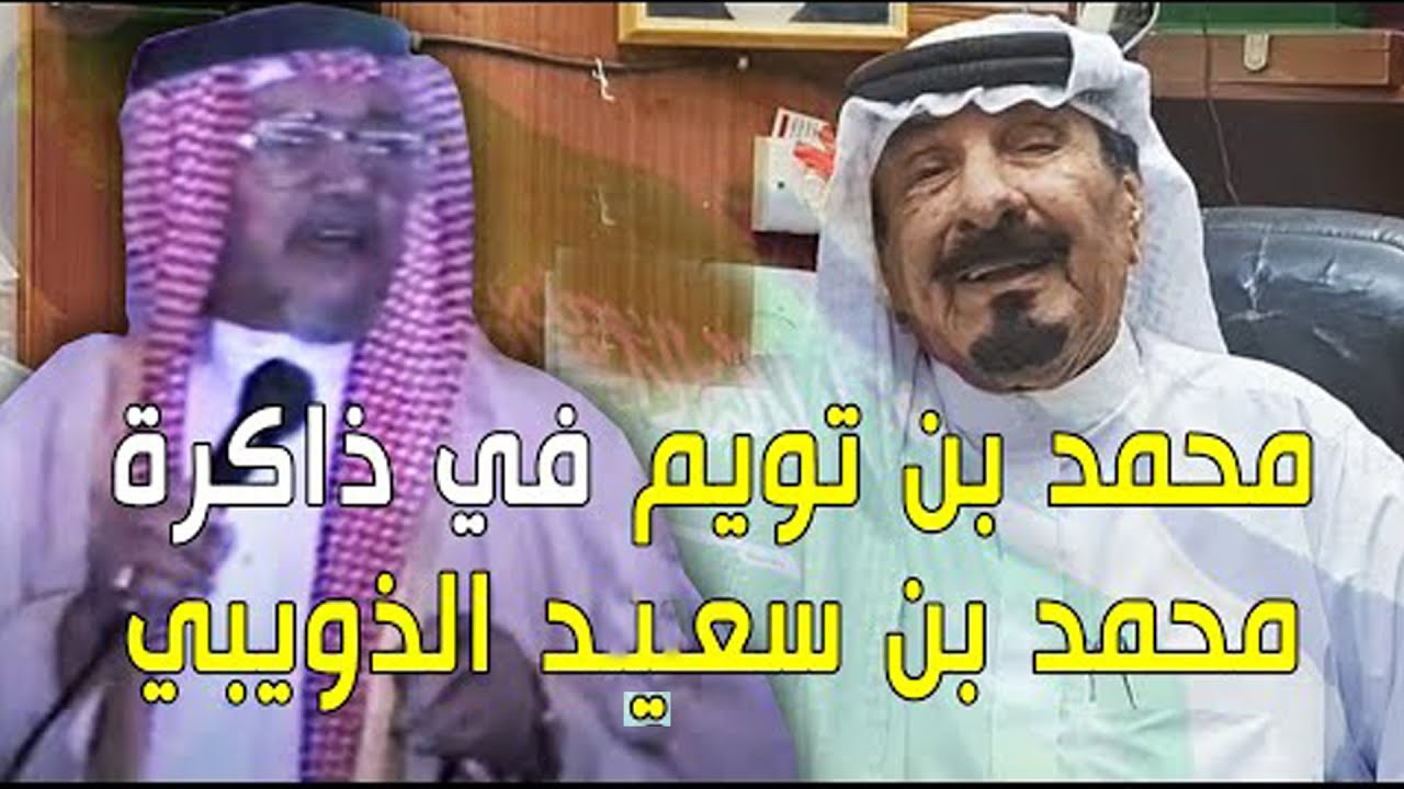 الشاعر محمد بن تويم في ذاكرة الشاعر محمد بن سعيد الذويبي - من أرشيف / محمد بن حمدان المالكي