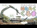 【公式】自衛隊のはたらくくるま（油圧ショベル、グラップル、グレーダ、ガラパゴス、木材破砕機、、バケット、ハーベスタ）