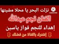 للنجم فواز ياسين إهداء الفنان نجم عبدالله نزلت البحر إشترك بالقناة من فضلك 
