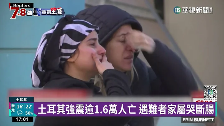 土耳其强震逾1.6万人亡　遇难者家属哭断肠｜华视新闻 20230209 - 天天要闻