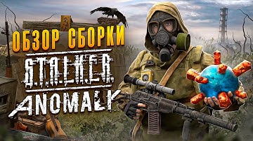 STALKER ANOMALY EPILOGUE — ЗАБУДЬ ПРО ВСЁ, ЧТО ЗНАЛ О ЗОНЕ! ОБЗОР НОВОЙ СБОРКИ!