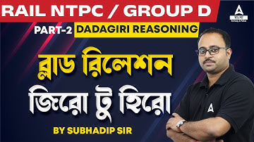 Blood Relation Reasoning Tricks | Railway NTPC / Group D | Dadagiri Reasoning by Subhadip Sir #2