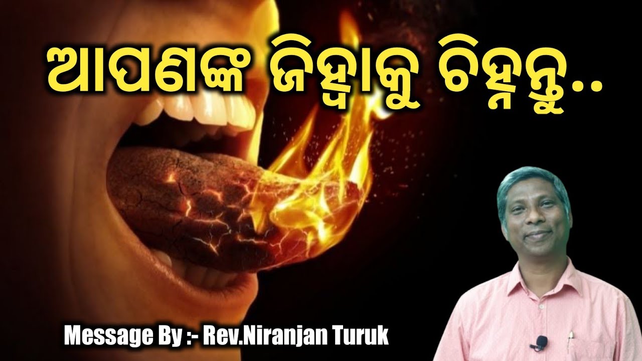 ଆପଣଙ୍କ ଜିହ୍ୱାକୁ ଚିହ୍ନନ୍ତୁ..|| REV. NIRANJAN TURUK || ODIA MESSAGE || @AbhishekOfficial6531