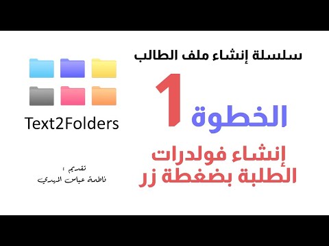 الخطوة الأولى لملف الطالب إنشاء فولدرات الطلبة بضغطة زر شرح برنامج 2