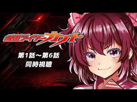 【 #同時視聴 / 完全初見 】特撮『#仮面ライダーカブト (2006年)』第１話～第６話　天の道を往き、総てを司る!【 #仮面ライダー / #シエル観測 】