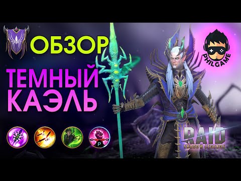 Темный Каэль обзор героя | RAID: Shadow Legends