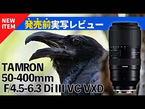 発売前実写レビュー タムロン 50-400mm F/4.5-6.3 Di III VC VXD ( TAMRON  Model A067)