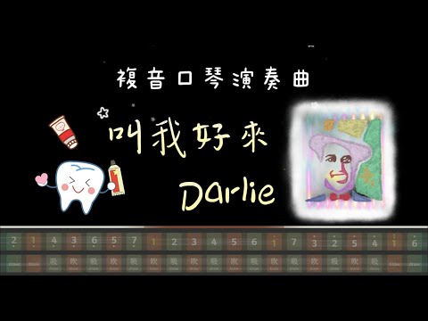 [口琴演奏] 韋禮安 好來主題曲 - 叫我好來  || 複音口琴|| Harmonica || Tremolo harmonica || 口琴譜 || 口琴教學