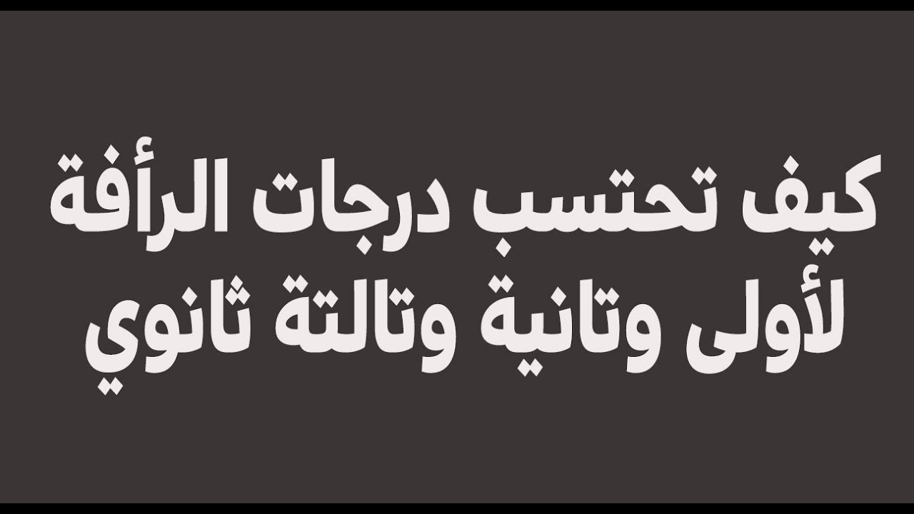 درجات رأفة لأولى وتانية ثانوي هل ممكن طالب تالتة ثانوي يتنازل عنها