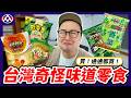 這超臭的！開箱全聯讓我在意的零食5選《阿倫便利店》