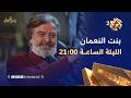 تابعوا الحلقة الثانية من مسلسل بنت النعمان الليلة الساعة 21 00 على شاشة العربي 2 وتطبيق العربي بلس