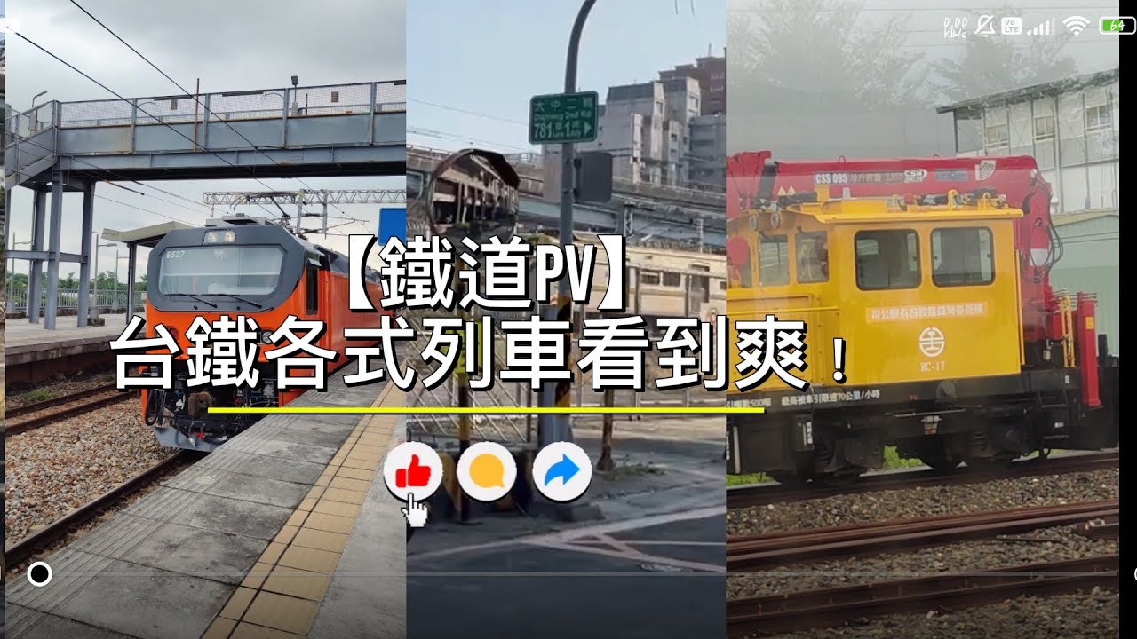 【#鐵道pv 】台鐵各式列車一次看爽！