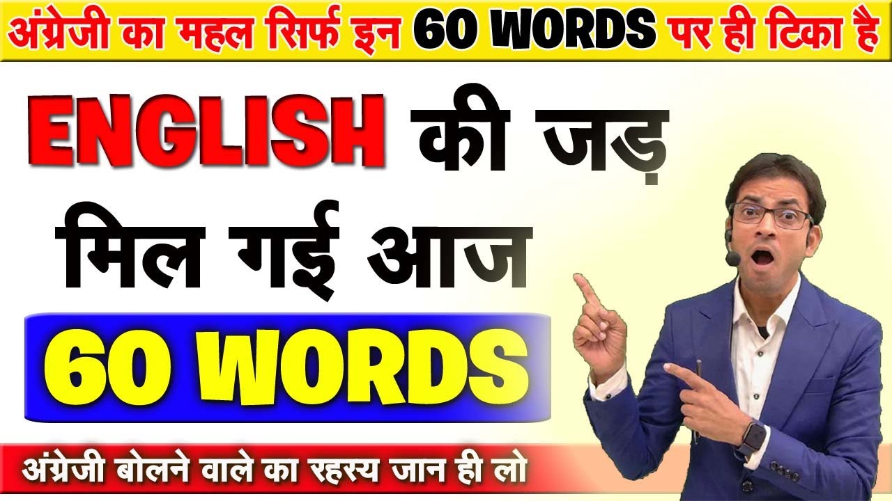अंग्रेजी की शुरुआत इन 60 शब्दों से ही होती है | Most Imp. 60 Words in English | Class By Milap Gupta