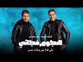 اغنية   هجوم فجائي   احمد شيبه وعمر كمال   توزيع   إسلام شبسي     