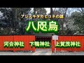 八咫烏を祀る河合神社　下鴨神社の祭神、賀茂建角身命は金鵄八咫烏　どこから来た？