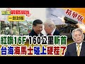 台軍"海馬士"實彈射擊叫囂攻勢制空 東部戰區一線部署"紅旗16F" 160公里遠程斬首 直接鎖死美製神話!【前進戰略高地】精華版‪@全球大視野Global_Vision