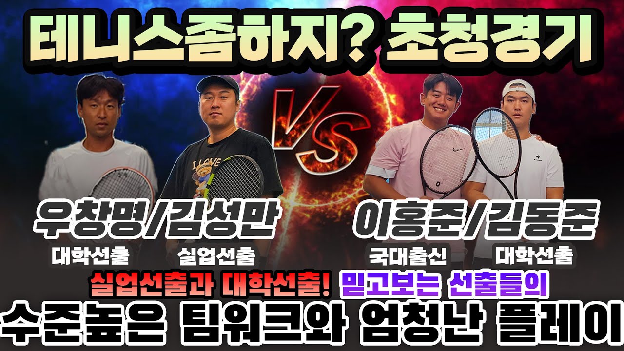 [테니스좀하지?] 실업,대학선출들의 수준높은팀워크와 엄청난 플레이!!