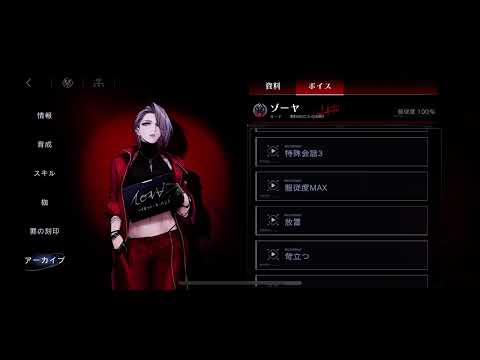 【無期迷途】ゾーヤのギャラリーボイス（服従度100まで）