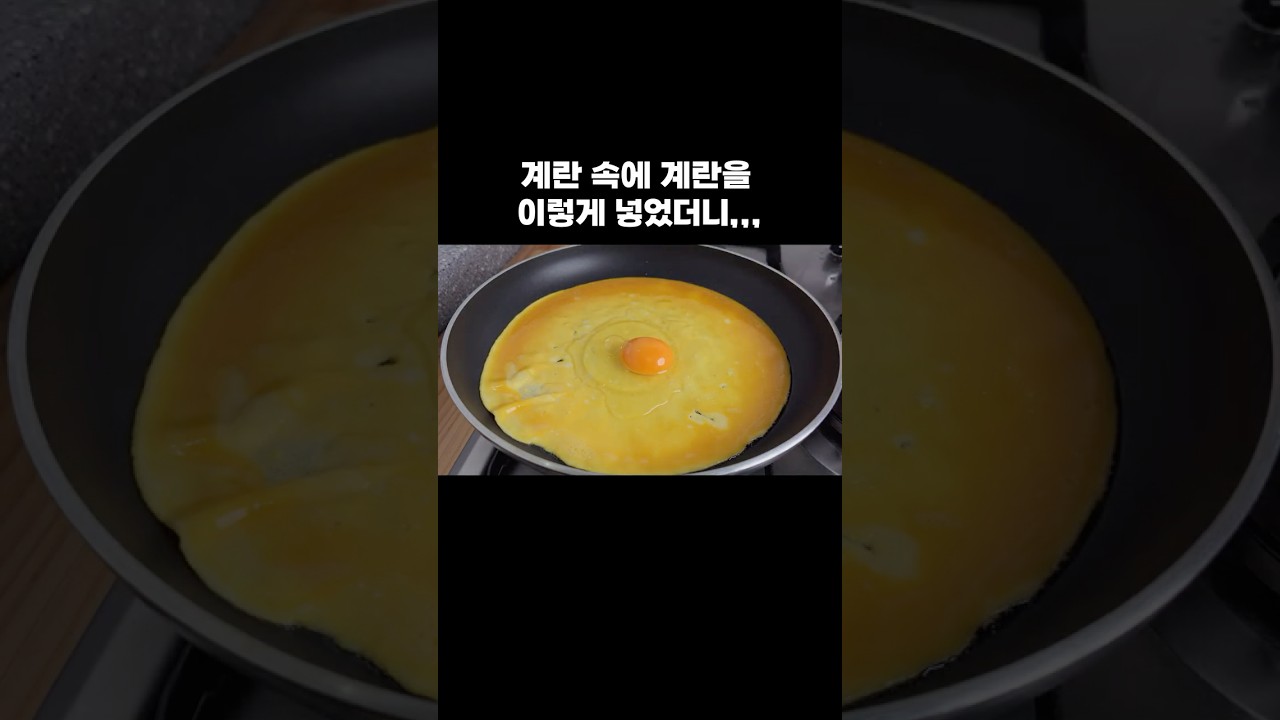 계란 속에 계란을 이렇게 넣었더니,, — 뇨리 티브이 레시피 썸네일