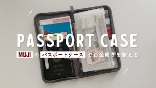 【MUJI】無印良品パスポートケースの使い方 | 家計管理におすすめ