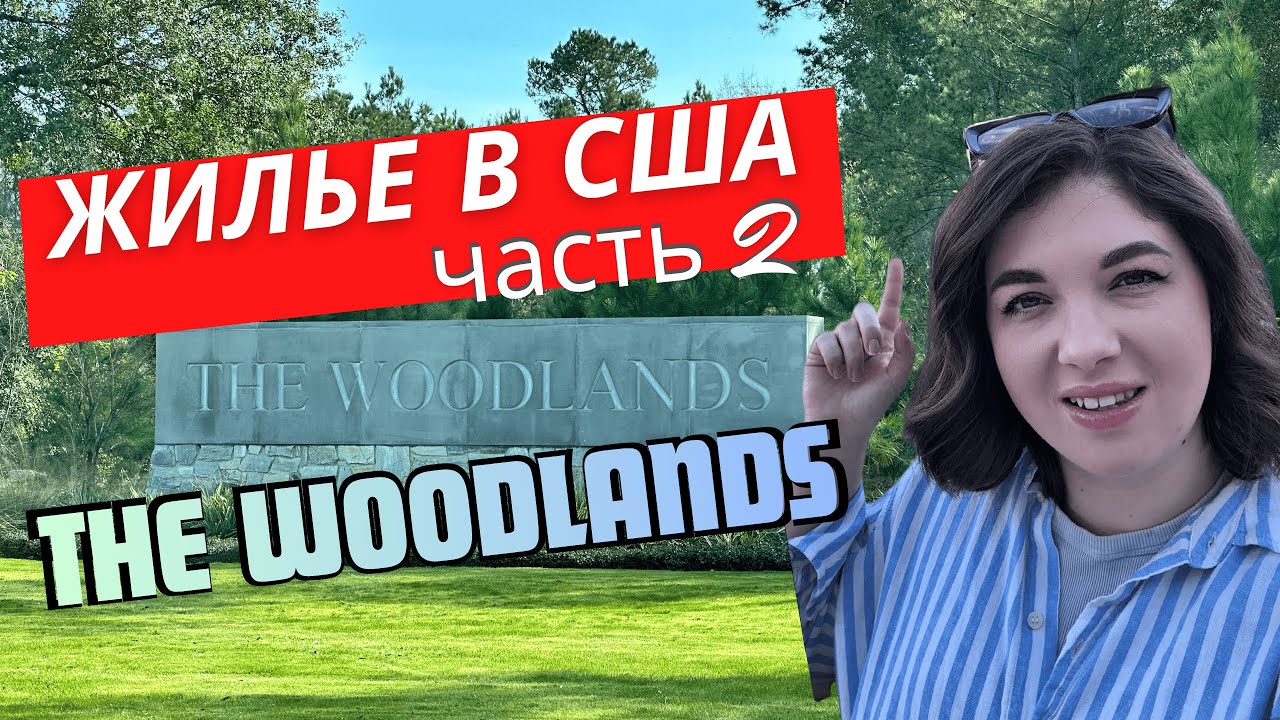 ОБЗОР НА КВАРТИРЫ В THE WOODLANDS