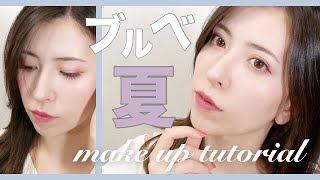 ブルベ夏カラー縛りでメイク ほぼプチプラコスメ Summer Makeup Tutorial パーソナルカラー Youtube