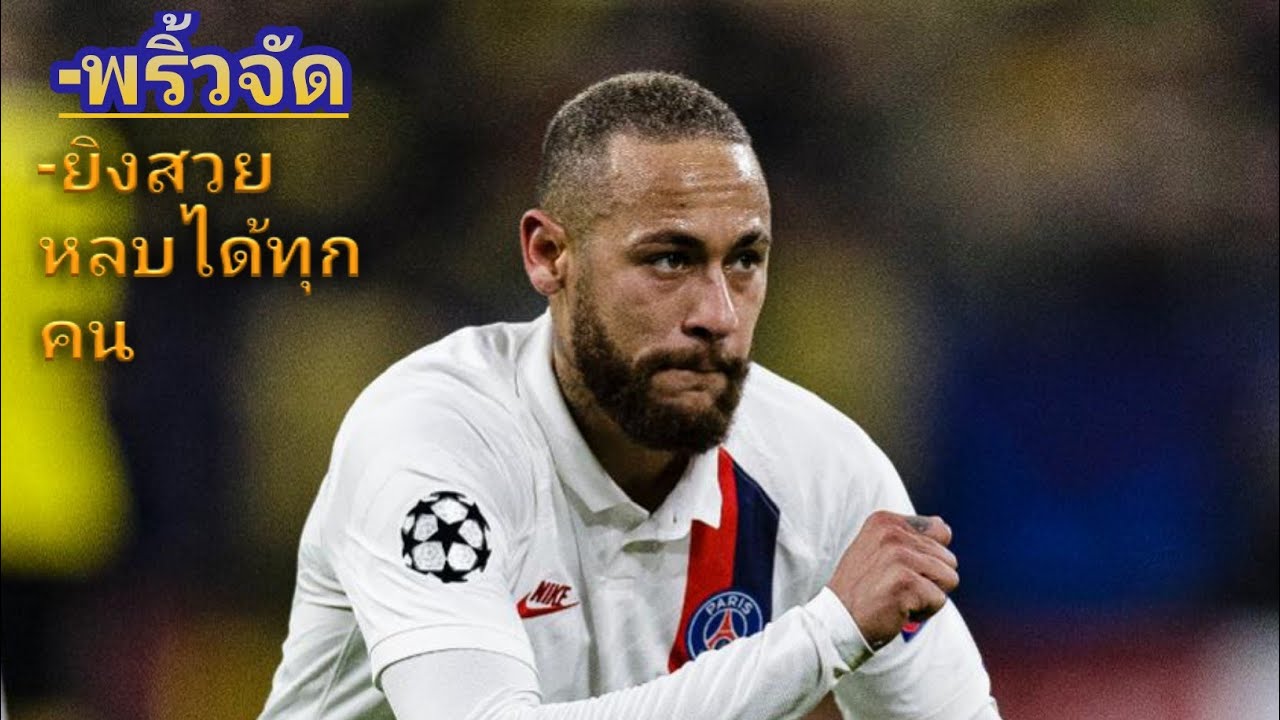 รีวิว NEYMAR เวลตัน ยิงคมโครตพริ้ว PES 2020 - YouTube