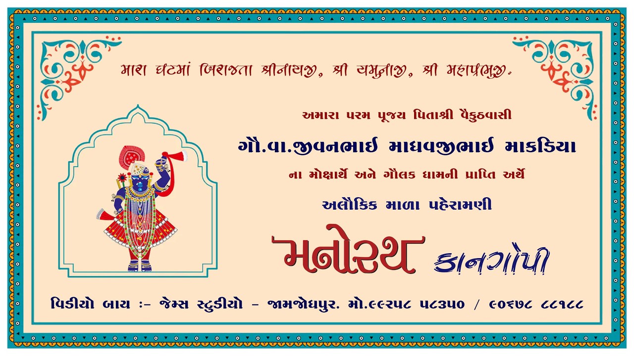 માકડિયા પરિવાર દ્વારા આયોજિત અલૌકિક માળા પહેરામણી મનોરથ કાનગોપી