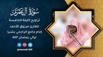 تراويح الليلة الخامسة ١٤٤٣ | القارئ مرزوق الأحمد