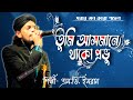       tumi asmane thako pobhu  singer md imran   ishqke madina