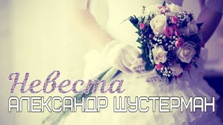 Александр Шустерман  -  Невеста